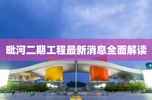毗河二期工程最新消息全面解讀