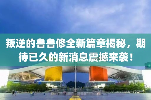 叛逆的魯魯修全新篇章揭秘，期待已久的新消息震撼來(lái)襲！