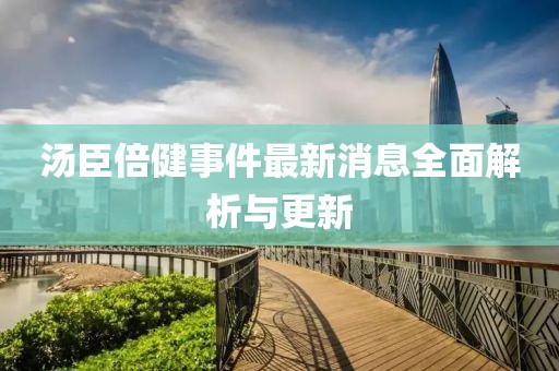 湯臣倍健事件最新消息全面解析與更新