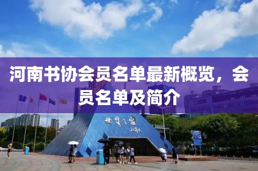 河南書協(xié)會(huì)員名單最新概覽，會(huì)員名單及簡(jiǎn)介