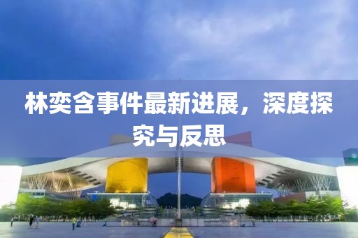林奕含事件最新進(jìn)展，深度探究與反思