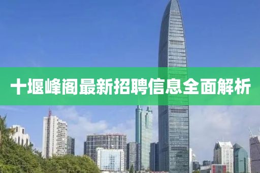十堰峰閣最新招聘信息全面解析