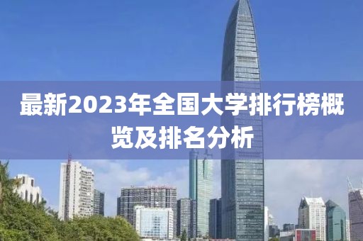 最新2023年全國大學(xué)排行榜概覽及排名分析