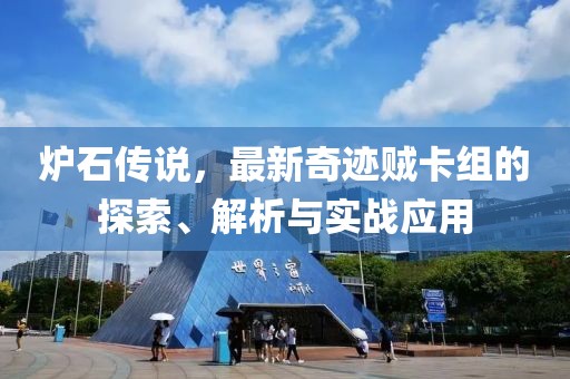 爐石傳說，最新奇跡賊卡組的探索、解析與實(shí)戰(zhàn)應(yīng)用
