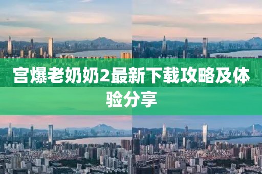 宮爆老奶奶2最新下載攻略及體驗(yàn)分享