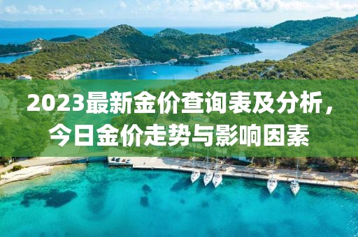 2023最新金價查詢表及分析，今日金價走勢與影響因素