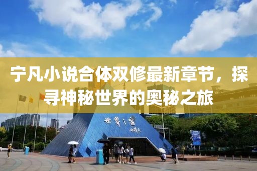 寧凡小說合體雙修最新章節(jié)，探尋神秘世界的奧秘之旅