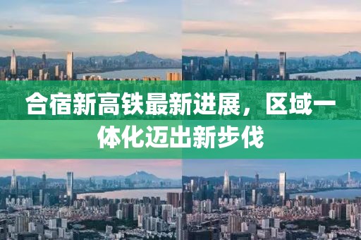 合宿新高鐵最新進展，區(qū)域一體化邁出新步伐