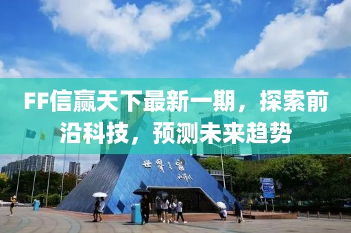 FF信贏天下最新一期，探索前沿科技，預(yù)測未來趨勢