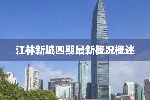 江林新城四期最新概況概述