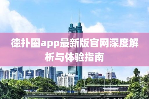 德?lián)淙pp最新版官網(wǎng)深度解析與體驗(yàn)指南