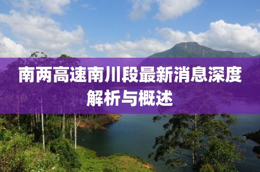 南兩高速南川段最新消息深度解析與概述