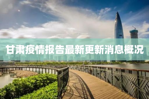甘肅疫情報告最新更新消息概況