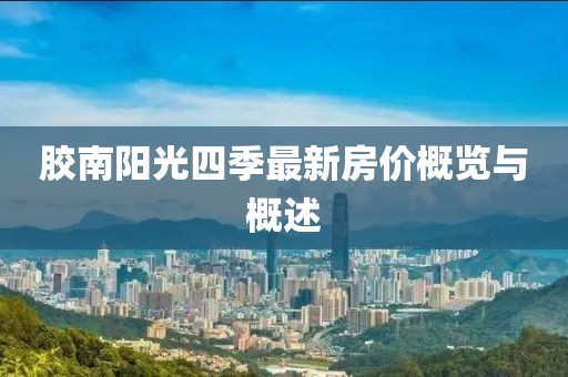 膠南陽光四季最新房價(jià)概覽與概述