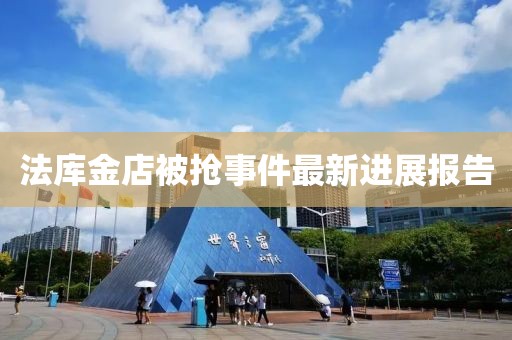 法庫金店被搶事件最新進展報告