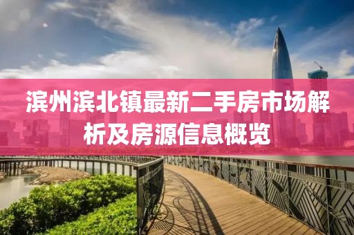 濱州濱北鎮(zhèn)最新二手房市場解析及房源信息概覽