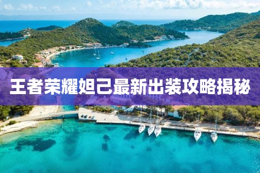 王者榮耀妲己最新出裝攻略揭秘