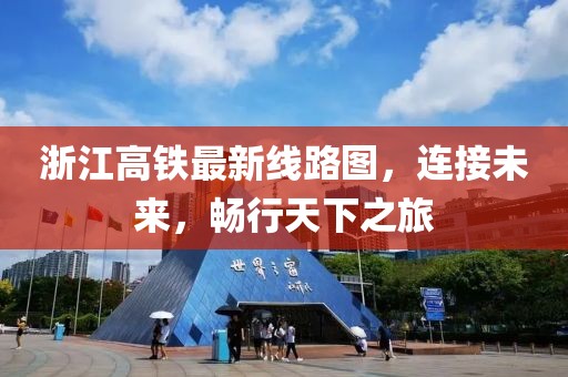 浙江高鐵最新線路圖，連接未來，暢行天下之旅