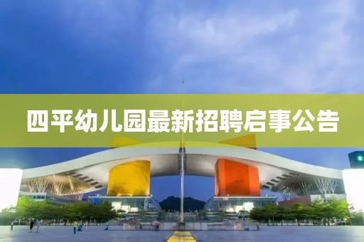 四平幼兒園最新招聘啟事公告