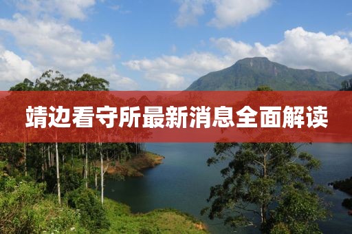靖邊看守所最新消息全面解讀