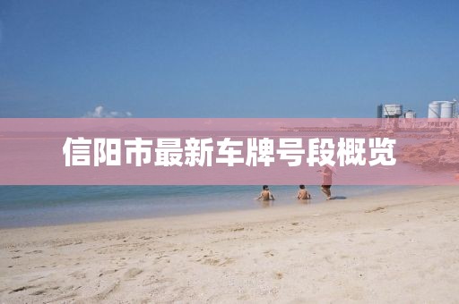 信陽(yáng)市最新車牌號(hào)段概覽