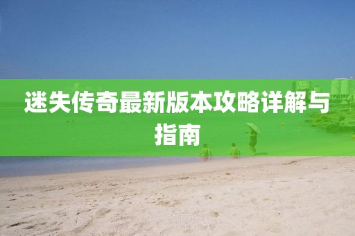 迷失傳奇最新版本攻略詳解與指南