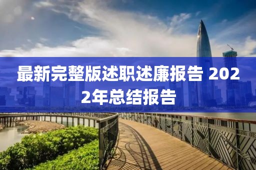 最新完整版述職述廉報告 2022年總結報告