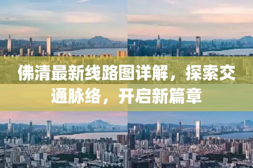 佛清最新線路圖詳解，探索交通脈絡(luò)，開(kāi)啟新篇章