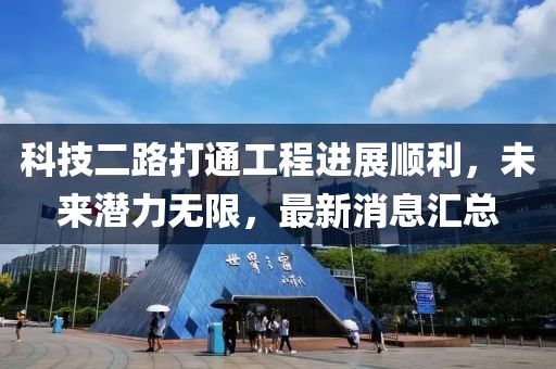 科技二路打通工程進(jìn)展順利，未來潛力無限，最新消息匯總