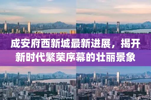 成安府西新城最新進(jìn)展，揭開(kāi)新時(shí)代繁榮序幕的壯麗景象