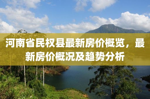 河南省民權(quán)縣最新房價概覽，最新房價概況及趨勢分析