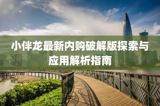 小伴龍最新內(nèi)購破解版探索與應(yīng)用解析指南