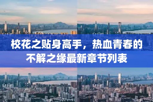 ?；ㄖN身高手，熱血青春的不解之緣最新章節(jié)列表