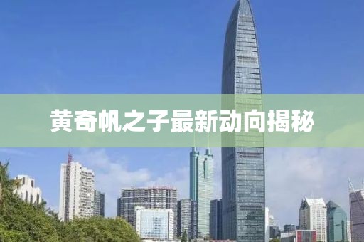 黃奇帆之子最新動向揭秘