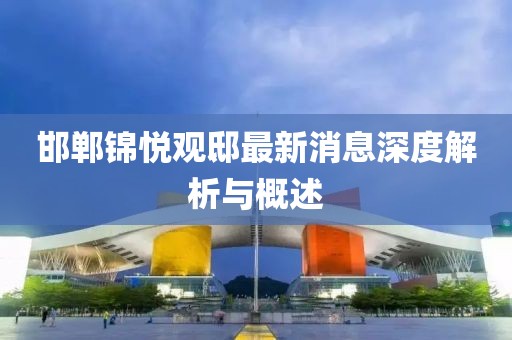 邯鄲錦悅觀邸最新消息深度解析與概述
