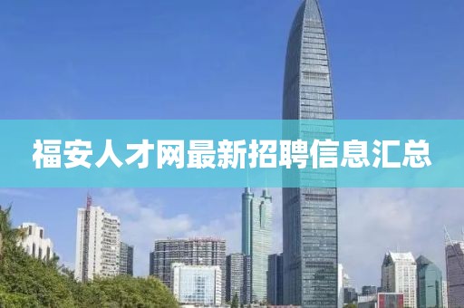 福安人才網(wǎng)最新招聘信息匯總