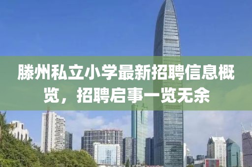 滕州私立小學最新招聘信息概覽，招聘啟事一覽無余