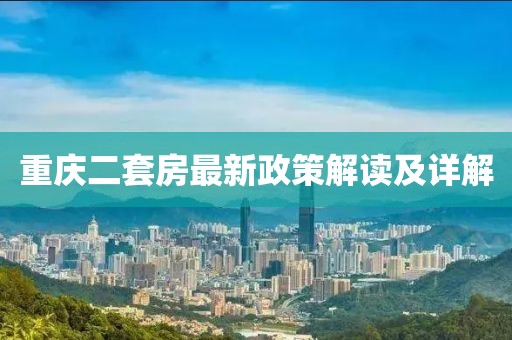 重慶二套房最新政策解讀及詳解