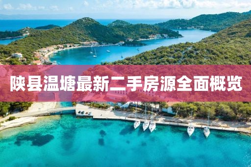 陜縣溫塘最新二手房源全面概覽
