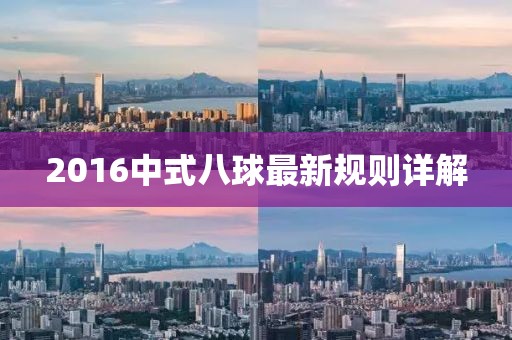 2016中式八球最新規(guī)則詳解