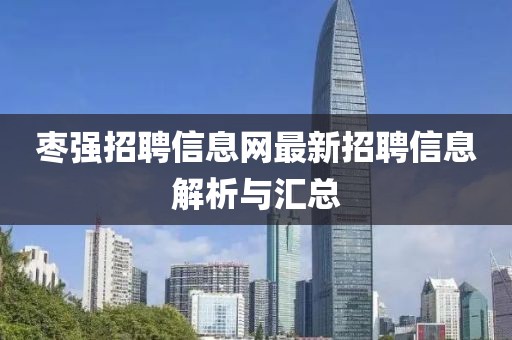 棗強(qiáng)招聘信息網(wǎng)最新招聘信息解析與匯總