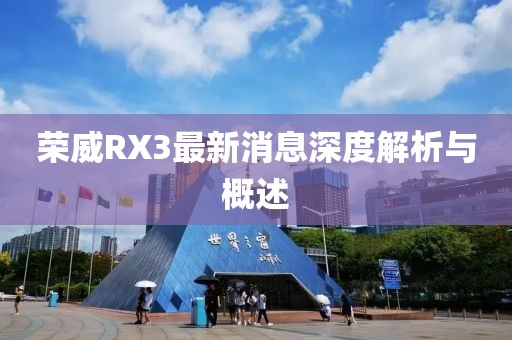 榮威RX3最新消息深度解析與概述