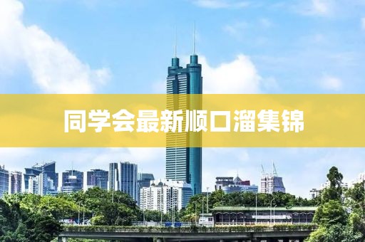同學會最新順口溜集錦