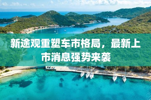新途觀重塑車市格局，最新上市消息強勢來襲