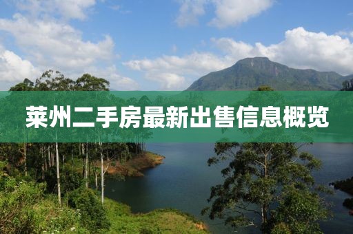 萊州二手房最新出售信息概覽