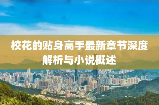?；ǖ馁N身高手最新章節(jié)深度解析與小說(shuō)概述