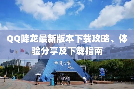 QQ降龍最新版本下載攻略、體驗(yàn)分享及下載指南