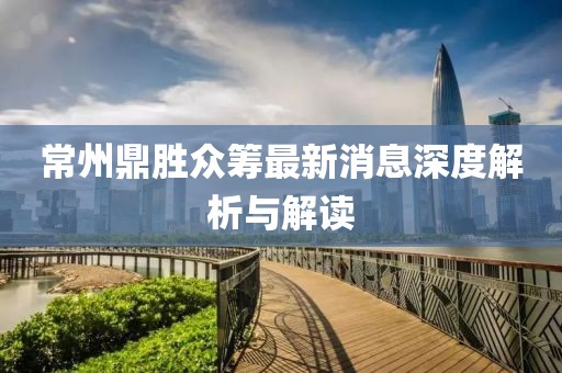 常州鼎勝眾籌最新消息深度解析與解讀