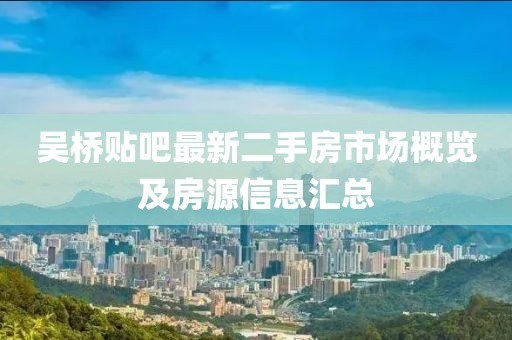 吳橋貼吧最新二手房市場(chǎng)概覽及房源信息匯總