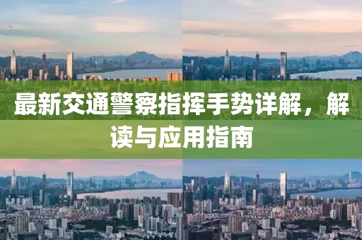 最新交通警察指揮手勢詳解，解讀與應用指南